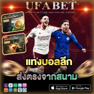 แทงบอลลีก เว็บแทงบอล UFABET ทางเลือกหลักของคนวิเคราะห์บอลเป็นระบบ