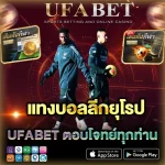 แทงบอลลีกยุโรป UFABET แบบเข้าใจง่าย รู้ขั้นตอนสมัคร จุดต่างที่ควรสังเกต วิธีจัดงบ ลดพลาดก่อนกดเดิมพัน