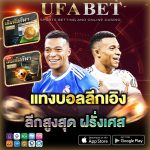 แทงบอลลีกเอิง แบบเข้าใจง่าย สำหรับมือใหม่ อัปเดตล่าสุด 2026 เพื่อทุกท่านแล้ว