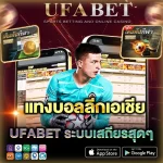 แทงบอลลีกเอเชีย UFABET ทำไมคนที่มีประสปการณ์ถึงได้เปรียบกว่าเสมอ