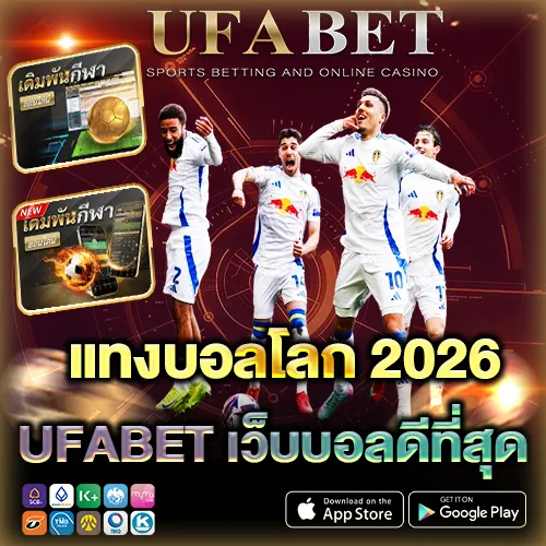 แทงบอลโลก 2026