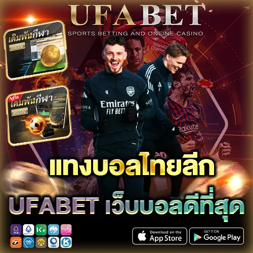 แทงบอลไทยลีก