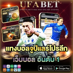 แทงบอลจูปิแลร์โปรลีก เว็บตรงอันดับ 1 รวมบอลเบลเยียมครบทุกคู่ ปี 2026