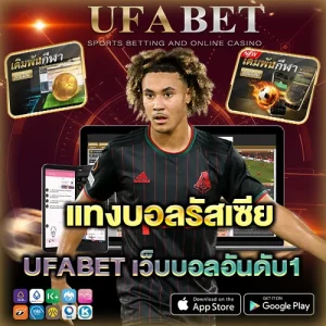 แทงบอลรัสเซียนพรีเมียร์ลีก เว็บตรงอันดับ 1 รวมบอลรัสเซียครบทุกคู่ ราคาน้ำดี ปี 2026