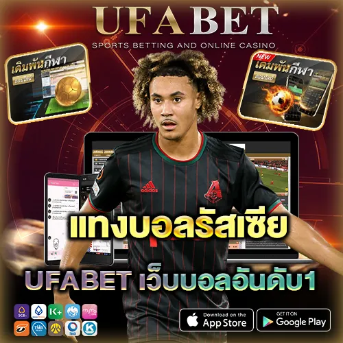 แทงบอลรัสเซียนพรีเมียร์ลีก เว็บตรงอันดับ 1