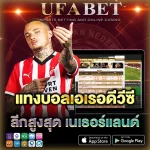 แทงบอลเอเรอดีวีซี เว็บตรงอันดับ 1 ศูนย์รวมลีกฮอลแลนด์ครบทุกคู่ ราคาน้ำดี อัปเดตใหม่ล่าสุด ปี 2026