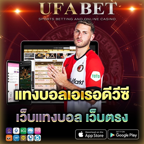 จุดเด่นของ แทงบอลเอเรอดีวีซี