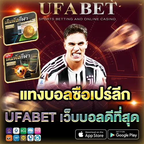 แทงบอลซือเปร์ลีก เว็บตรงอันดับ 1